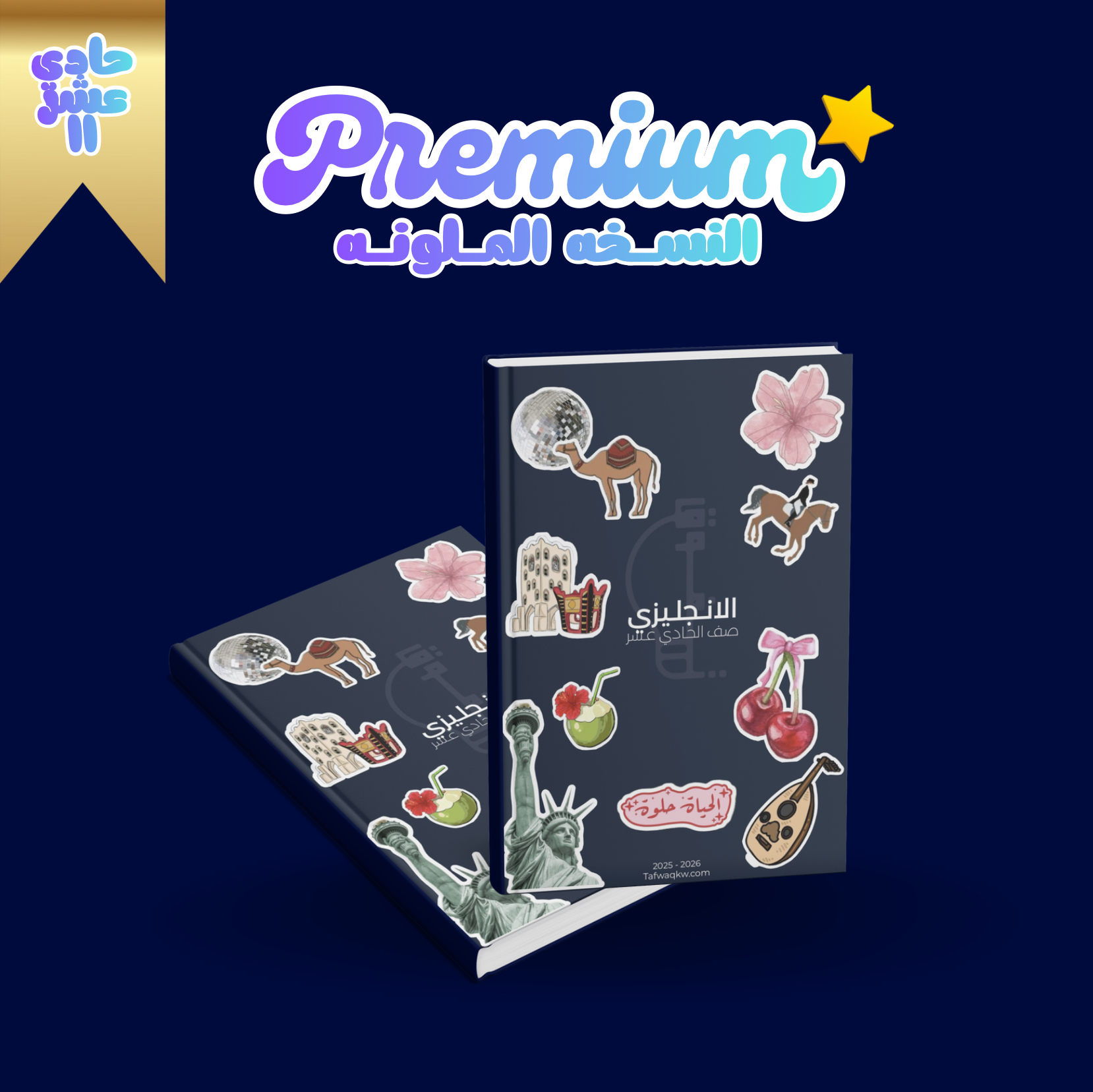 مذكرة إنجليزي صف 11 ملوّنة ومحلولة